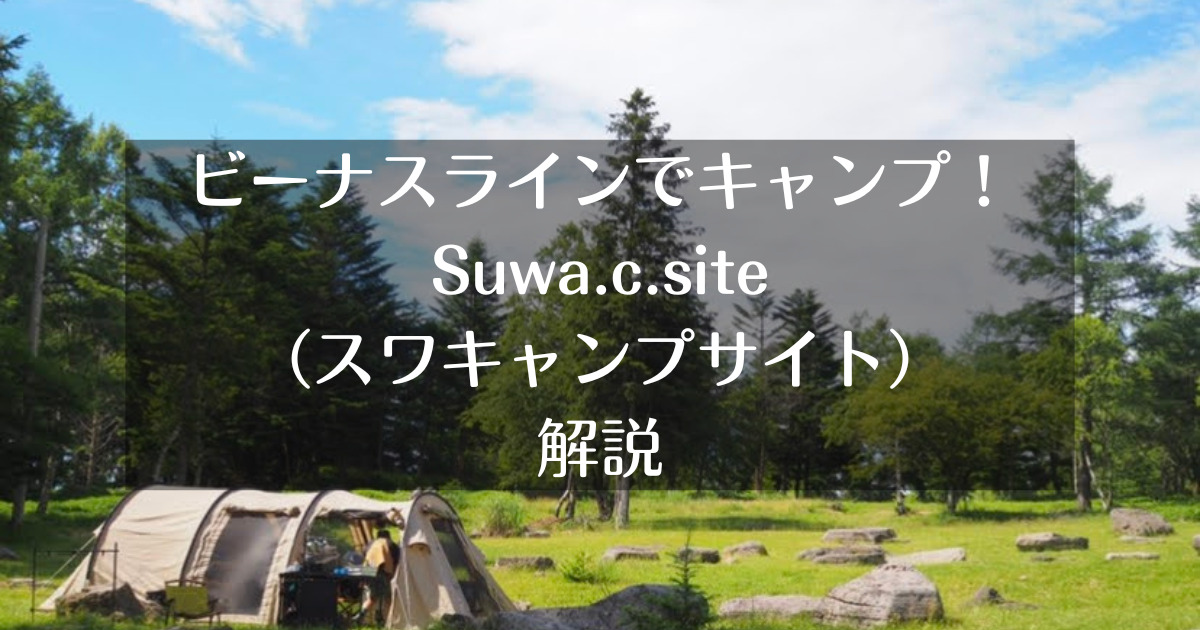 ビーナスラインでキャンプ！ Suwa.c.site スワキャンプサイト解説