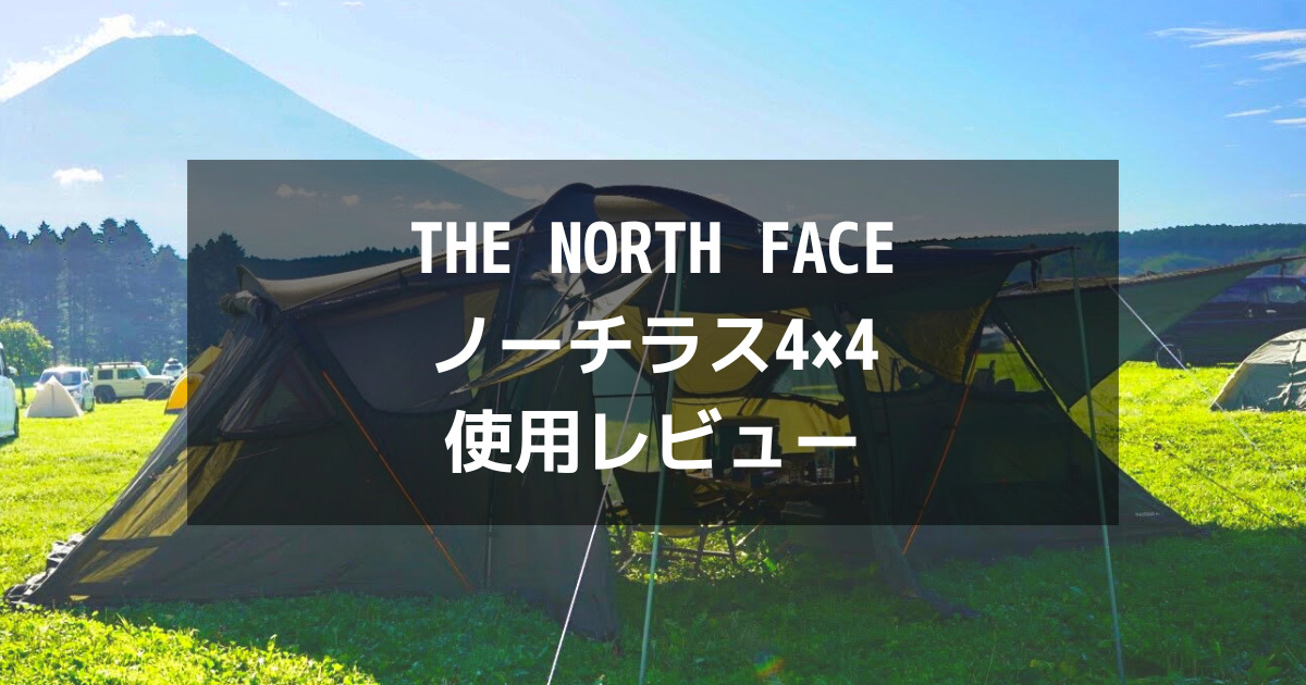 THE NORTH FACEの大型テント「ノーチラス4×4」をGETしたのでレビューし 