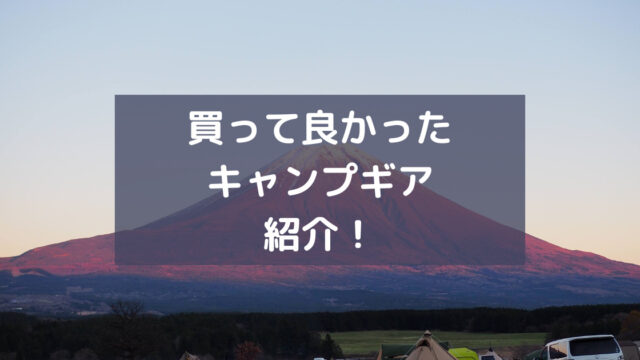 我が家の買ってよかったキャンプ用品8選をレビュー付きで紹介！｜ガン